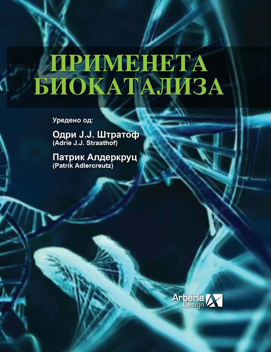 ПРИМЕНЕАТА БИОКАТАЛИЗА